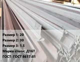 Тавр тепличный 20х30х1.5 Д16Т ГОСТ: ГОСТ 8617-81